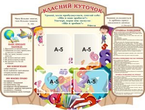 Стенд «Класний куточок» (Артикул: 3-0789)