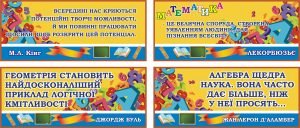 Стенд вислів для кабінету математики в асортименті (Артикул: 3-0793)  