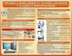 Стенд «Правила поведінки та техніка безпеки у кабінеті інформатики» (Артикул: 3-1331)  