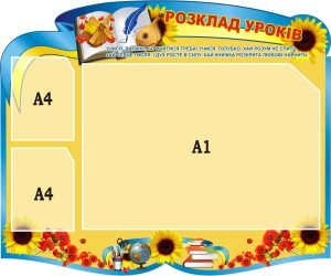 Стенд «Розклад уроків» (Артикул: 3-2103)