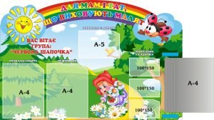 Стенд «Для мам і тат про життя малят» з книжкою (Артикул: 3-0797)  