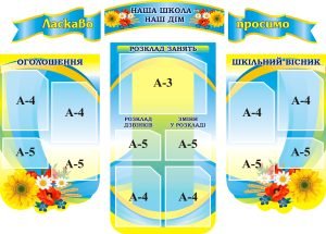 Набір стендів «Наша школа – наш дім» (Артикул: 3-0800)