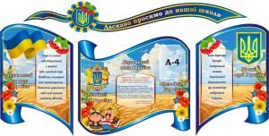 Набір стендів «Ласкаво просимо до нашої школи» (Артикул: 3-0801)