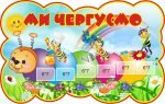 Стенд «Ми чергуємо» (Артикул: 3-0806)  