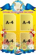 Стенд «Профспілковий вісник» (Артикул: 3-0818)  