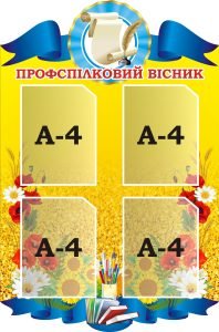 Стенд «Профспілковий вісник» (Артикул: 3-0818)  
