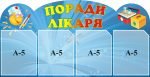 Стенд «Поради лікаря» (Артикул: 3-0826)  