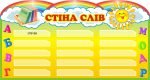 Стенд «Стіна слів» (Артикул: 3-0835)  