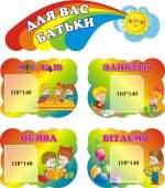 Набір стендів «Для Вас батьки» (Артикул: 3-0837)  