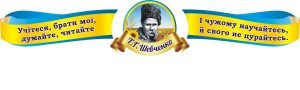 Набір стендів «Вислови Т.Г.Шевченко» (Артикул: 3-0840)  