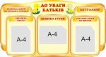 Стенд «До уваги батьків» (Артикул: 3-0850)  