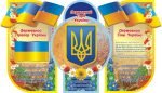 Стенд «Державна символіка України» (Артикул: 3-0904)  