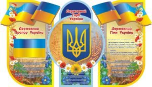 Стенд «Державна символіка України» (Артикул: 3-0904)  