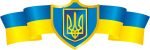 Стенд «Державні символи України» (Артикул: 3-0908)  