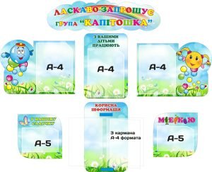Набір стендів «Ласкаво запрошує група Капітошка» (Артикул: 3-0917)  