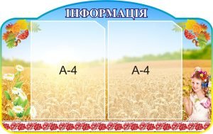Стенд «Інформація» (Артикул: 3-0933)  