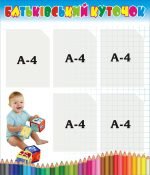 Стенд «Батьківський куточок» (Артикул: 3-0940)  