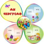 Стенд «Ми чергуємо» (Артикул: 3-0950)  