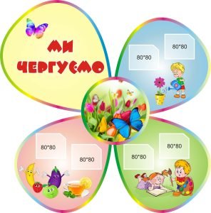 Стенд «Ми чергуємо» (Артикул: 3-0950)  