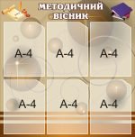 Стенд «Методичний вісник» (Артикул: 3-0955)  
