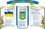 Набір стендів «Державні символи України» (Артикул: 3-0971)