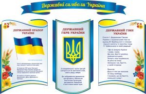 Набір стендів «Державні символи України» (Артикул: 3-0971)  