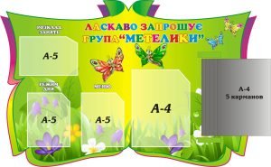 Стенд «Ласкаво запрошує група «Метелики» з книжкою (Артикул: 3-0989)  