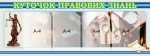 Стенд «Куточок правових знань» (Артикул: 3-1001)  