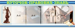 Стенд «Куточок правових знань» (Артикул: 3-1001)  