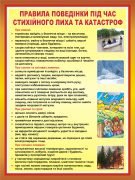 Стенд «Правила поведінки під час стихійного лиха та катастроф» (Артикул: 3-1005)  