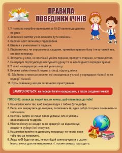 Стенд «Правила поведінки для учнів» (Артикул: 3-1236)  