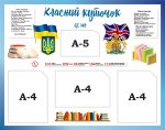 Стенд «Класний куточок» (Артикул: 3-1287)  