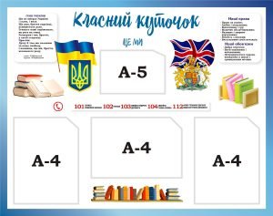 Стенд «Класний куточок» (Артикул: 3-1287)