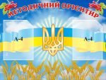 Стенд «Методичний орієнтир» (Артикул: 3-1346)  