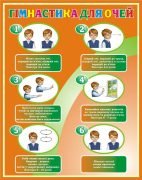 Стенд «Гімнастика для очей» (Артикул: 3-1378)  