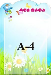 Стенд «Моя шафа» (Артикул: 3-1393)  