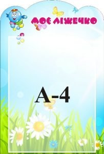 Стенд «Моє ліжечко» (Артикул: 3-1394)  