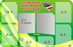 Стенд «Державна підсумкова атестація» з книжкою (Артикул: 3-1414)  