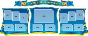 Набір стендів «Сторінки шкільного життя» (Артикул: 3-1416)