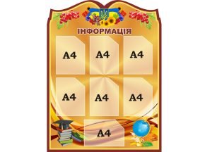 Стенд «Інформація» (Артикул: 3-1483)