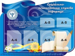 Стенд «Соціально-психологічна служба інформує» (Артикул: 3-1584)  