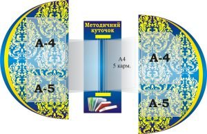 Набір стендів «Методичний куточок» з книжкою (Артикул: 3-1687)  