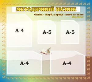 Стенд «Методичний вісник» (Артикул: 3-2157)  
