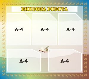 Стенд «Виховна робота» (Артикул: 3-2158)  