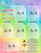 Стенд «Куточок психолога» (Артикул: 3-2161)  