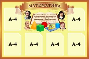 Стенд «Математика» (Артикул: 3-2164)  