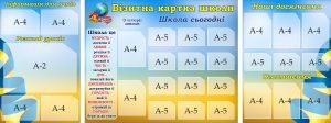 Набір стендів «Візитна картка школи» (Артикул: 3-2166)  