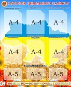 Стенд «Куточок цивільного захисту» (Артикул: 3-2167)  