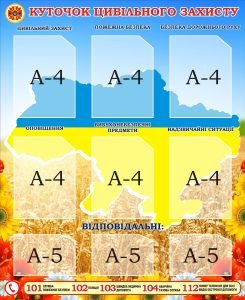 Стенд «Куточок цивільного захисту» (Артикул: 3-2167)  