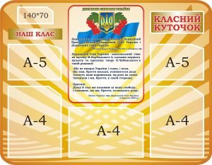 Стенд «Класний куточок» (Артикул: 3-2170)